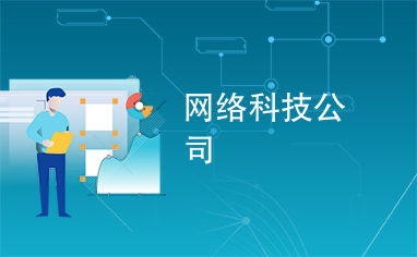 網絡科技公司